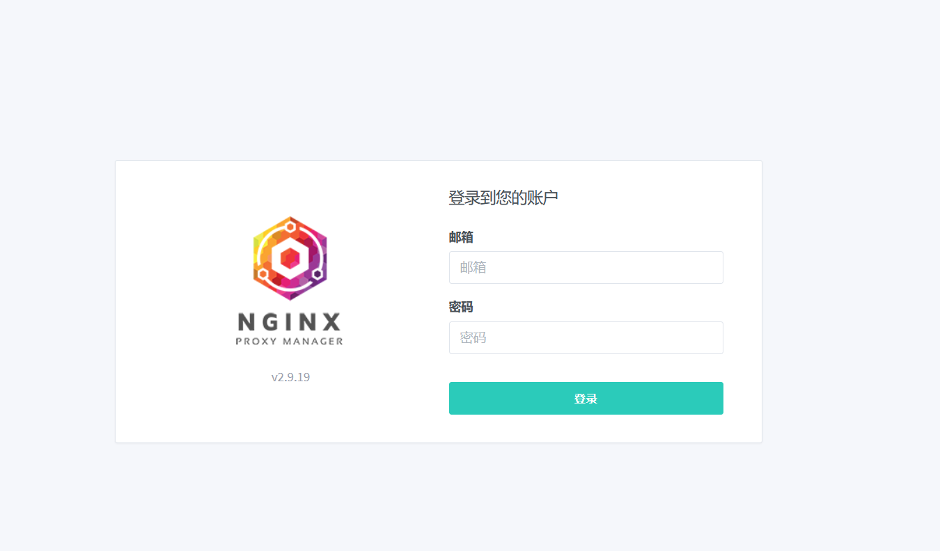 中文版反向代理工具『Nginx Proxy Manager』